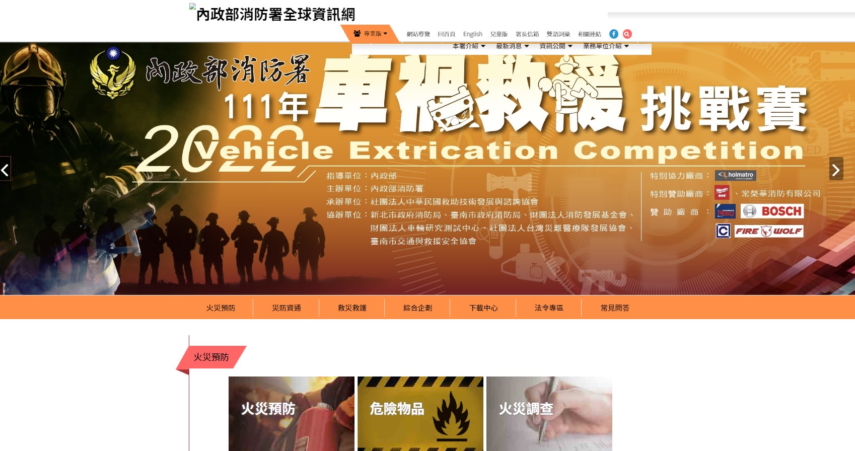 內政部消防署全球資訊網